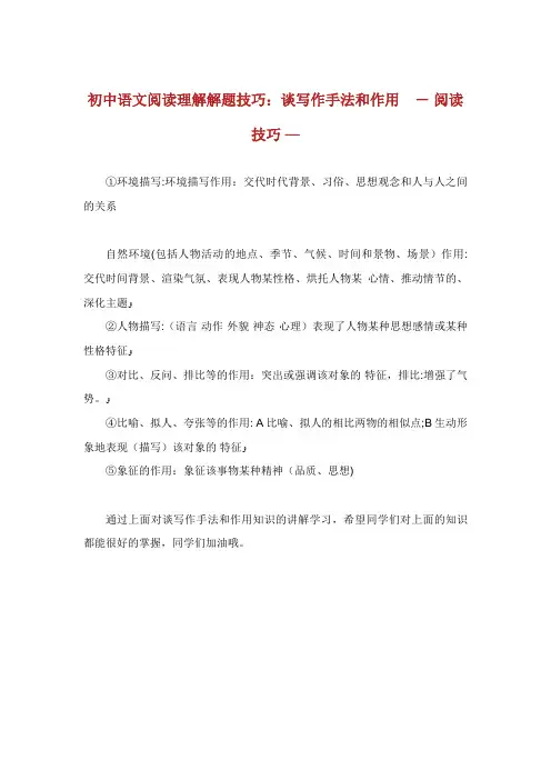 初中语文阅读理解解题技巧谈写作手法和作用阅读技巧