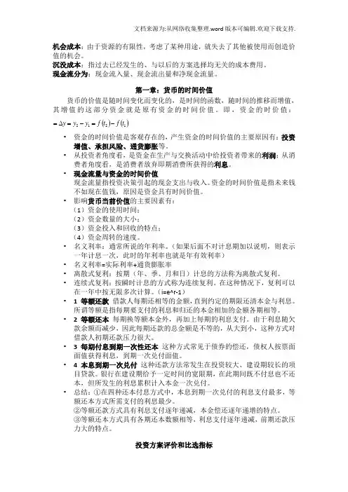 工程经济学复习