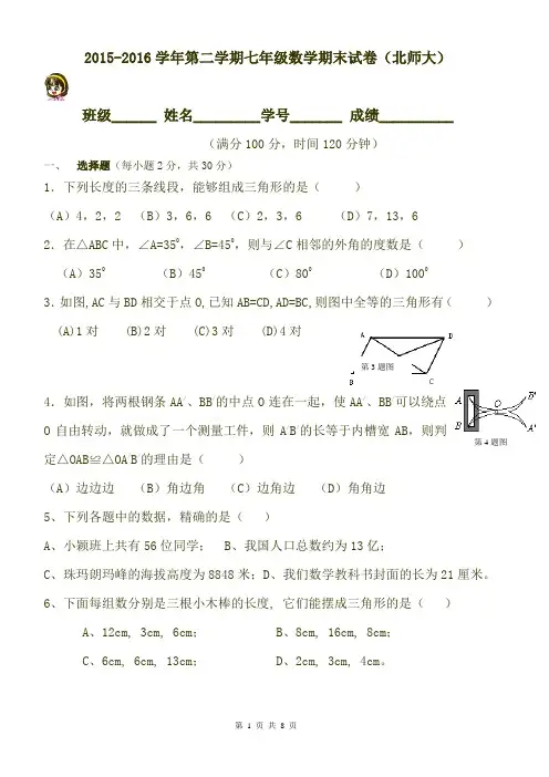 2016年北师大版七年级下册数学期末试卷(最新精品) (70)