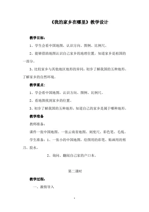 《我的家乡在哪里》教学设计