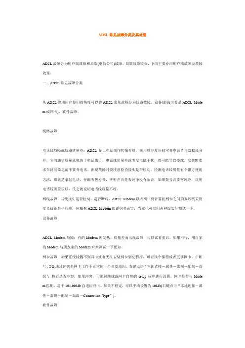 ADSL常见故障分类及其处理