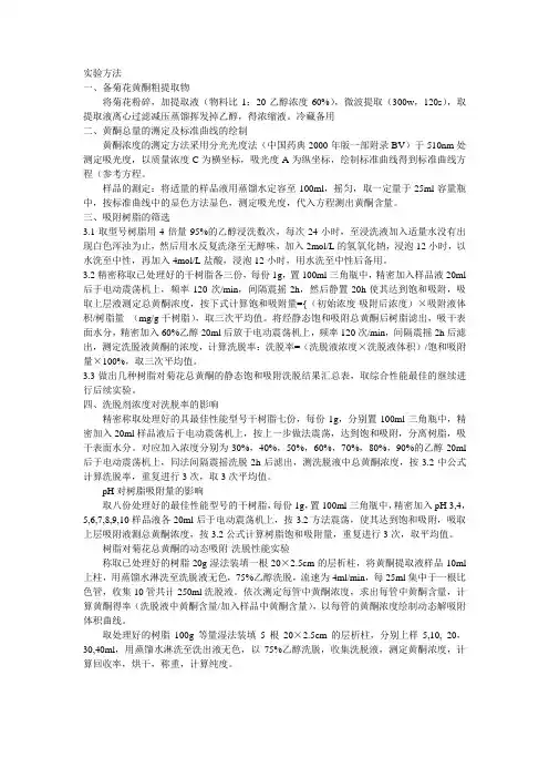 大孔吸附树脂纯化菊花黄酮