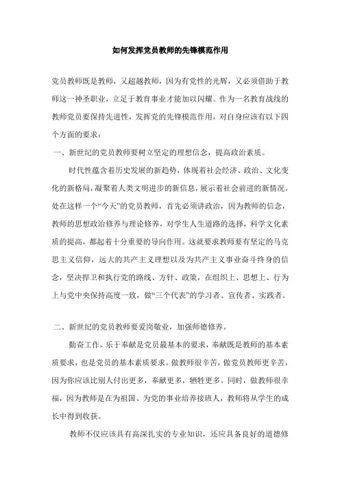 如何发挥党员教师的先锋模范作用