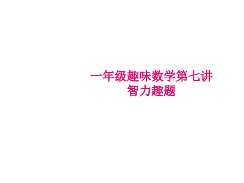一年级趣味数学(第七讲)
