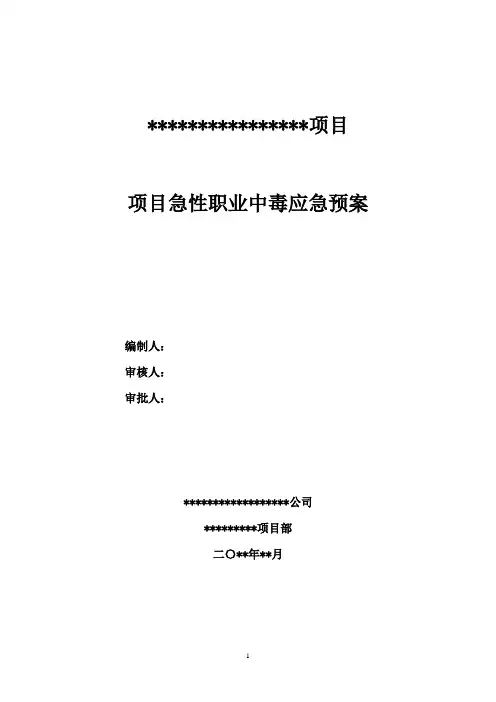 施工现场急性职业中毒应急预案