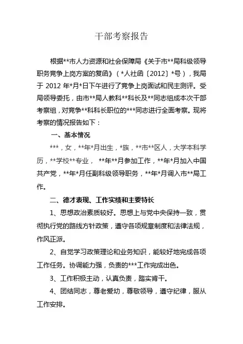 干部考察报告