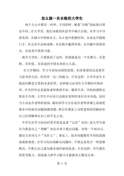 怎么做一名合格的大学生-word范文文档