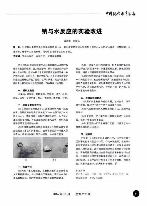 钠与水反应的实验改进
