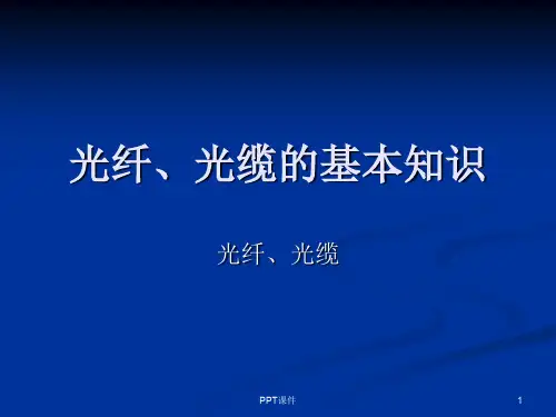 光纤光缆的基本知识  ppt课件