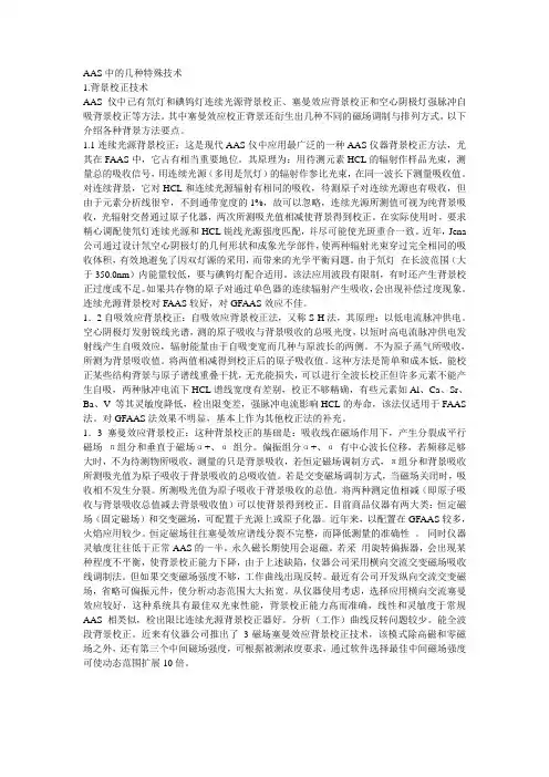 AAS背景校正技术