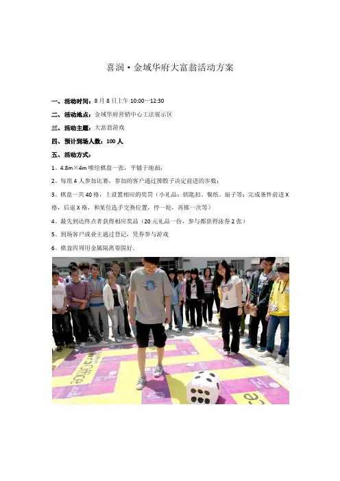 8月8日大富翁真人版活动方案
