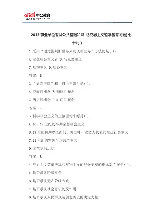 2015事业单位考试公共基础知识：马克思主义哲学备考习题(七十九)