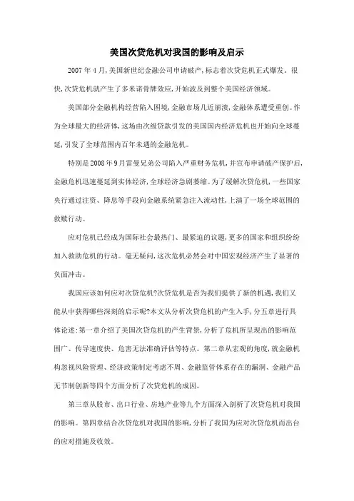 美国次贷危机对我国的影响及启示