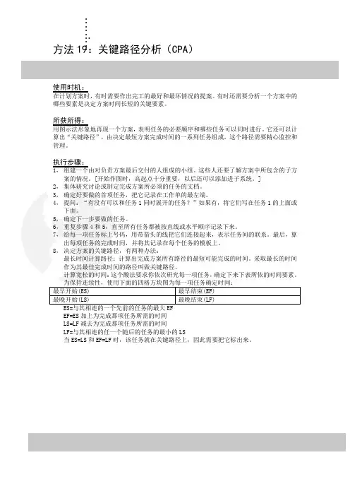 方法19关键路径分析(CPA)