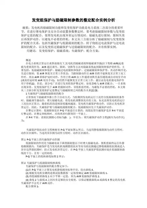 发变组保护与励磁限制参数的整定配合实例分析46