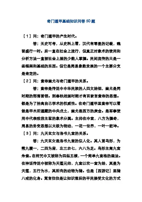 奇门遁甲基础知识问答50题