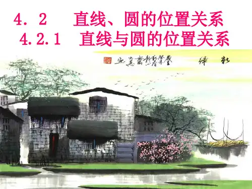 4.2.1《直线与圆的位置关系》 3