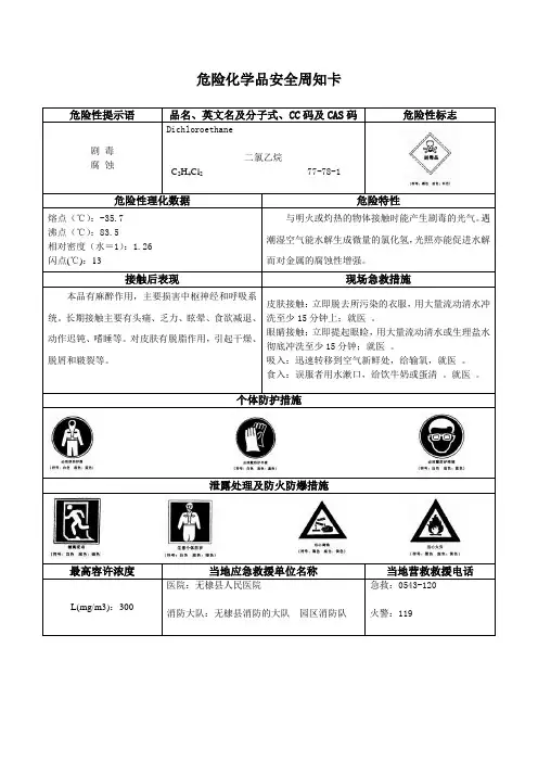 危险化学品安全周知卡-二氯乙烷