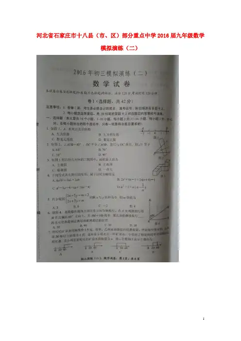 河北省石家庄市十八县(市、区)部分重点中学2016届九年级数学模拟演练(二)(扫描版)