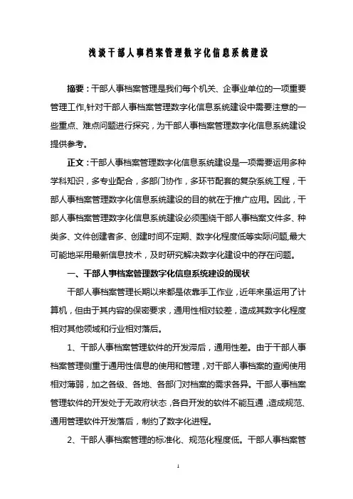 浅谈干部人事档案管理数字化信息系统建设
