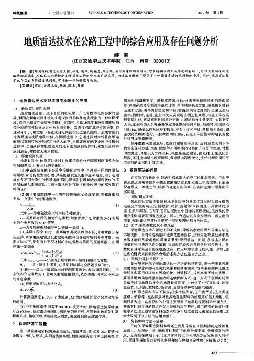 地质雷达技术在公路工程中的综合应用及存在问题分析