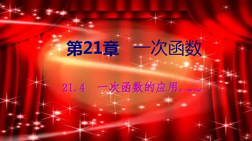 八年级数学下册 第二十一章 一次函数 21.4 一次函数的应用 第2课时 两个一次函数的应用课件