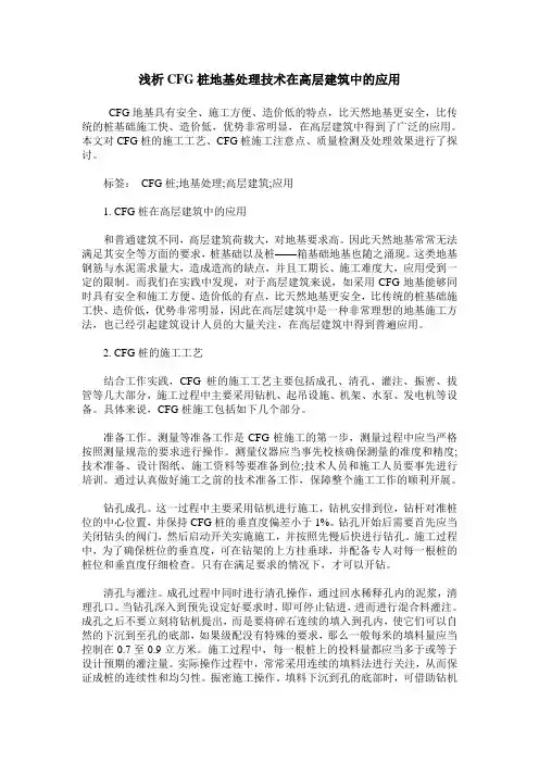 浅析CFG桩地基处理技术在高层建筑中的应用