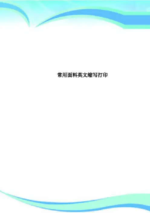 常用面料英文缩写打印