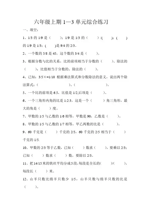 六年级上期1—3单元综合练习