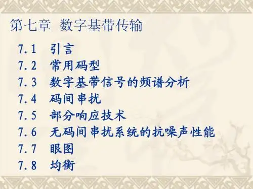 通信原理 第7章 数字基带传输