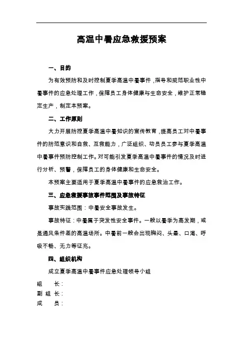 高温中暑应急救援预案