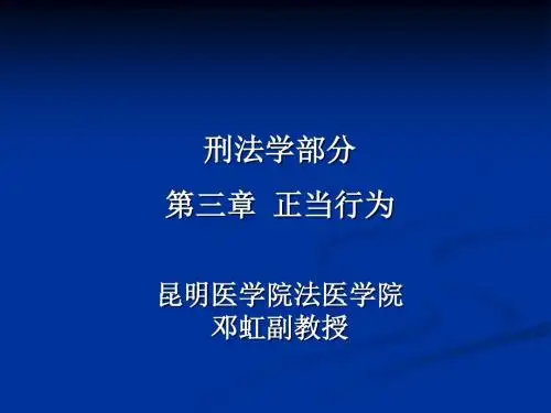 5、刑法学正当行为和故意形态