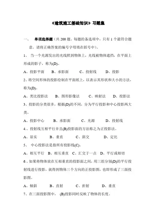 《建筑施工基础知识》