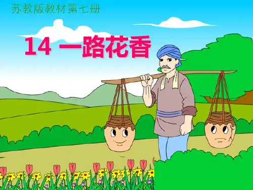 《一路花香》PPT课件