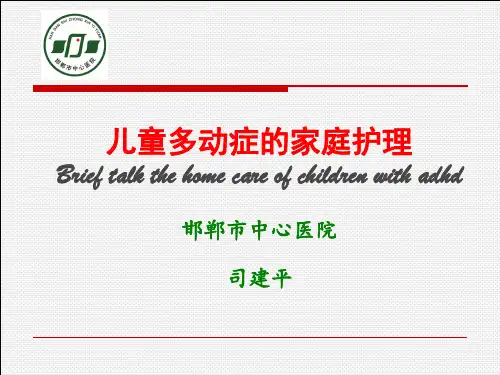 儿童多动症的诊断与治疗-注意缺陷多动障碍(ADHD)