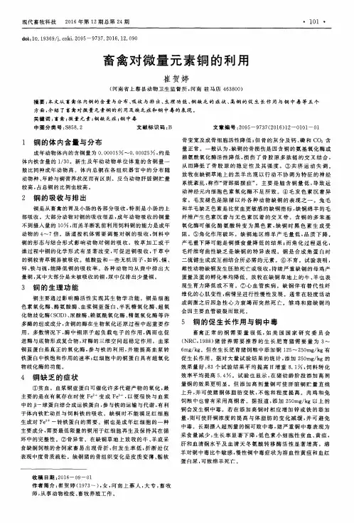 畜禽对微量元素铜的利用