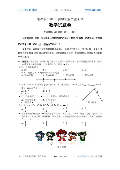 湘潭市2008年初中毕业学业考试数学试题(有答案)word版
