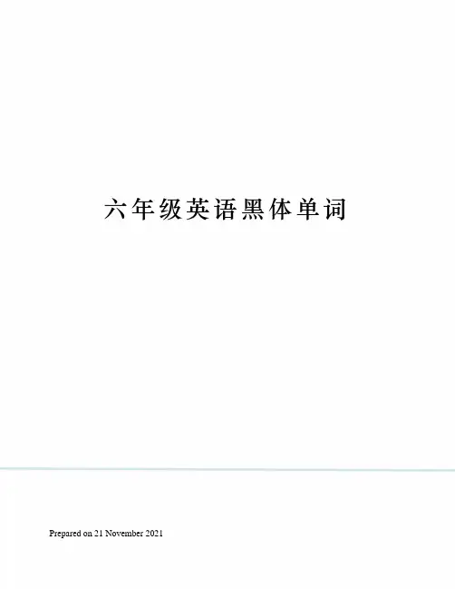 六年级英语黑体单词