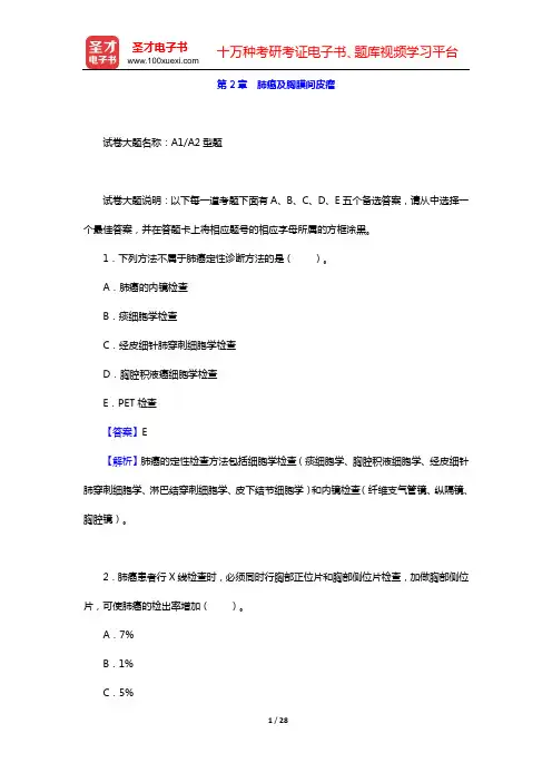 2020年肿瘤外科学中级职称考试题库 专业知识(第2章 肺癌及胸膜间皮瘤)【圣才出品】