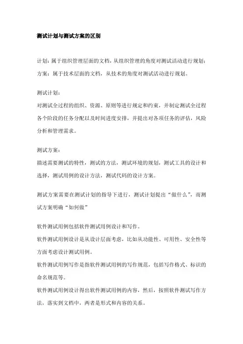 测试计划与测试方案的区别 2