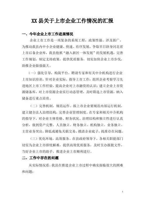 XX县关于上市企业工作情况的汇报
