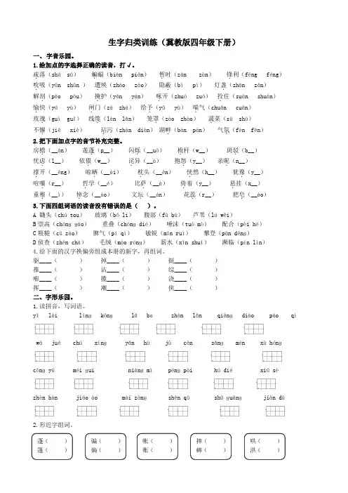 【精品】四年级下册语文试题-专项练习-生字专项 冀教版(含答案)