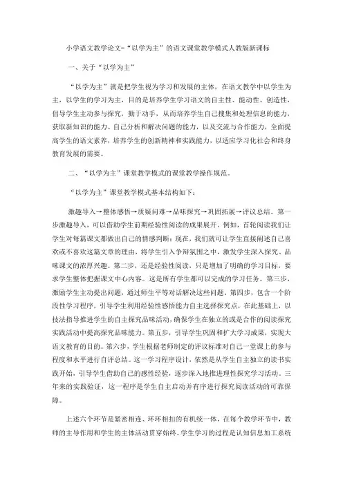 小学语文教学论文“以学为主”的语文课堂教学模式_人教版新课标