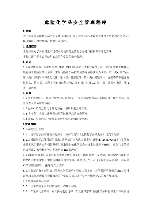 危险化学品安全管理程序