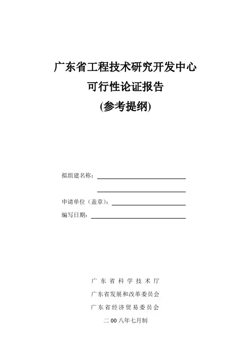 可行性报告提纲(工程技术研究中心)