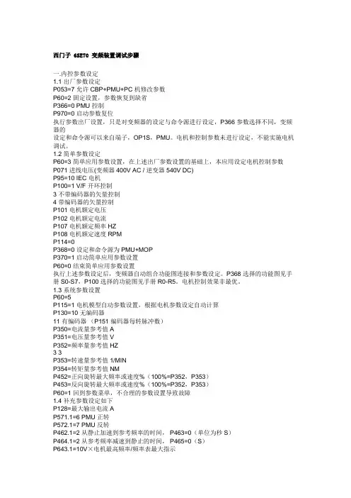 西门子 6SE70 变频装置调试步骤