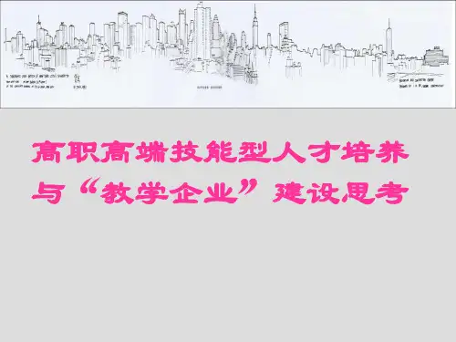 高职高端技能型人才培养与“教学企业”建设思考