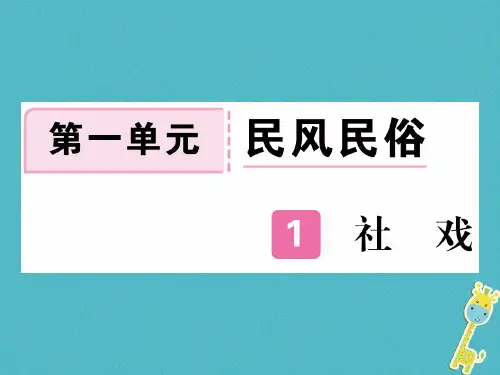 八年级语文下册第一单元1社戏课件新人教版