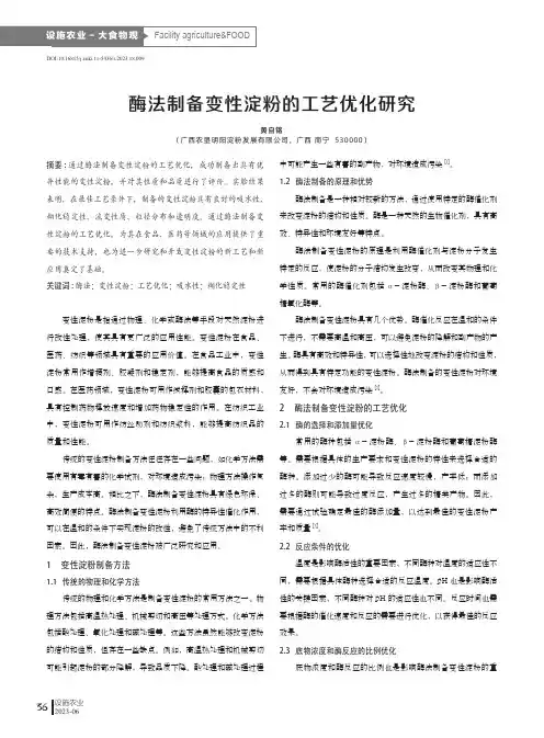 酶法制备变性淀粉的工艺优化研究