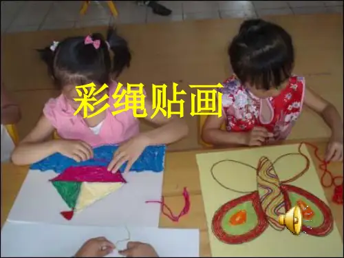 绳粘贴画(课件)